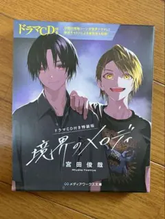 境界のメロディ