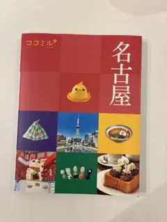 ココミル 名古屋 旅行ガイド