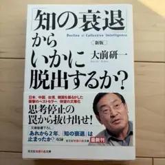 新版 知の衰退からいかに脱出するか？ 大前研一