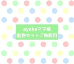 【サイズご確認用】