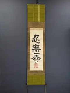 6-40 掛軸 不昧公 忍無辱 木箱 書 茶道 禅語 2026年最新】掛軸 禅語の人気アイテム - メルカリ