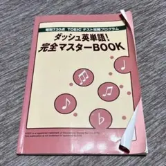 ダッシュ英単語！完全マスターBOOK