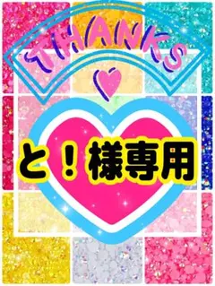 と！様専用╰(*´︶`*)╯♡