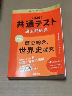 赤本シリーズ 共通テスト 世界史総合世界史探求 2026