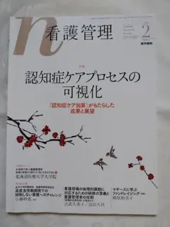 新品同様「看護管理」 匿名配送