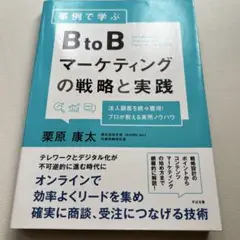 B to B マーケティングの戦略と実践