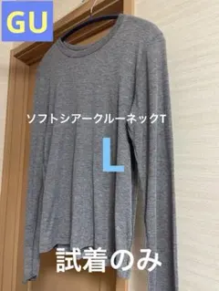 GU ソフトシアークルーネックT(長袖) L 試着のみ
