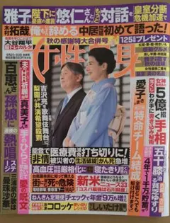 女性自身　2025年9月23・30日　合併号