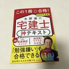 この1冊で合格!水野健の宅建士神テキスト. 2025年度版のサムネイル