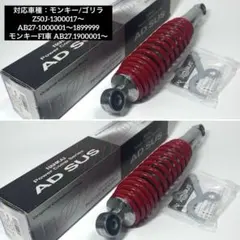 ★2本セット モンキー/ゴリラ用 サスペンション 330mm NPC-S330Bのサムネイル