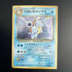 わるいカメックス ☆ 第4弾拡張パック ロケット団 - メルカリ