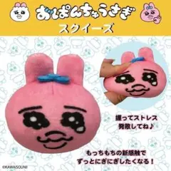 【新品 2個セット】おぱんちゅうさぎ スクイーズ にこにこ