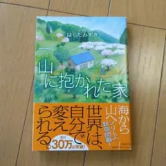 山に抱かれた家