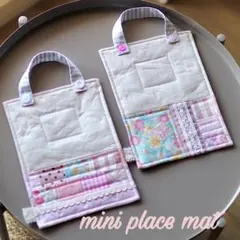 ハンドメイド　ランチョンマット2枚セット　ランチョンマット