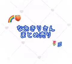 カラフルピーチ なおきりさん まとめ売り