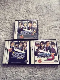 逆転裁判 1・2・3 セット