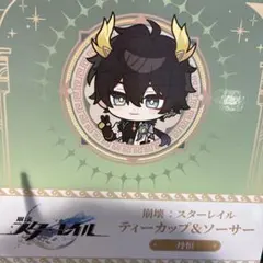 崩壊：スターレイル ティーカップ＆ソーサー 丹恒 GiGO限定 スタレ 崩