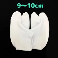 ☆新品☆ストレッチ足袋 子供用足袋カバー（9～10cm) お宮参
