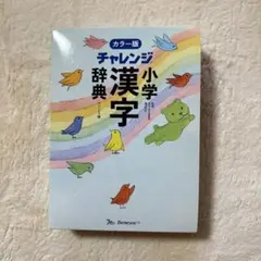 チャレンジ小学漢字辞典 カラー版 コンパクト版（ベネッセ）