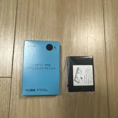 リカバー P15 グラファイトブラック P703iμ対応のサムネイル