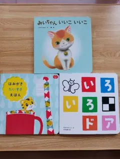 Benesse絵本 3冊セット