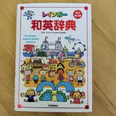 レインボー和英辞典 改訂第3版