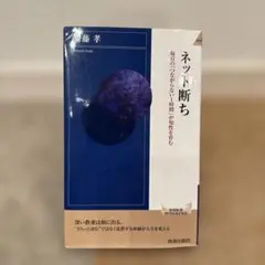ネット断ち