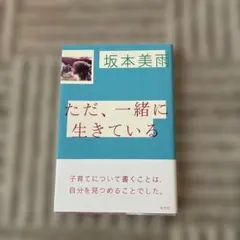 ただ、一緒に生きている