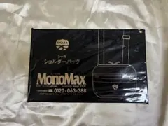 MonoMax 9月号付録 シャカじゃばら式4層ショルダーバッグ