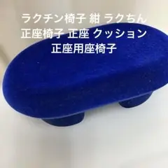 ラクチン椅子 紺 ラクちん 正座椅子 正座 クッション 正座用座椅子