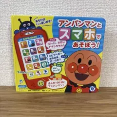アンパンマンとスマホであそぼう!