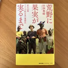 荒野に果実が実るまで 新卒23歳 アフリカ駐在員の奮闘記