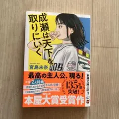2025年最新】成瀬は天下を取りにいく ブックカバーの人気アイテム