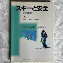 スキーと安全 けがを防ごう 財団法人 全日本スキー連盟