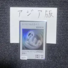 遊戯王　リバイバルスライム　マンガスタイル　モノクロ　ウルトラ　アジア版