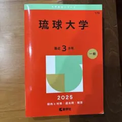 2026年最新】琉球大学 赤本の人気アイテム - メルカリ