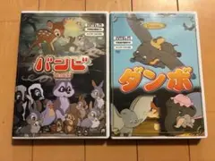 バンビ & ダンボ DVD ２枚セット