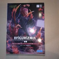 呪術廻戦　FiGURiZMα　宿儺