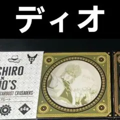 ジョジョの奇妙な冒険　スシローコラボ限定プレート　ディオ　DIO