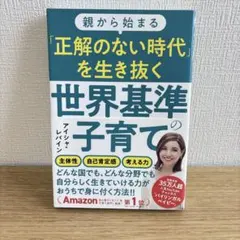 正解のない時代を生き抜く　世界基準の子育て アイシャ・レバイン