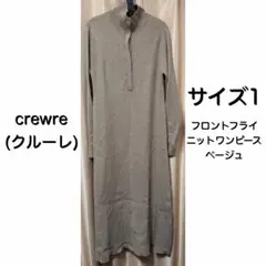 【匿名配送】crewre 2025 フロントフライニットワンピース ベージュ