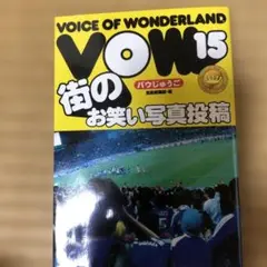 VOICE OF WONDERLAND VOW 15街のお笑い写真投稿