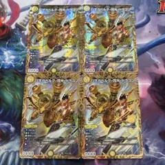 バザガベルグ閃光ドラゴン 金 ゴールド シク シークレット 4枚セット