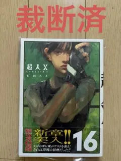 初版 最新刊 『超人X 16巻』石田 スイ - メルカリ