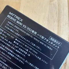 MYTREX REBIVE MINI XS2 専用　ハリ形 アタッチメント