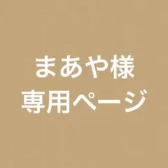 まあや様 専用ページ ♡ クラフトパンチ ダイカット アルバム作り