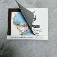 銀魂 吉原大炎上 坂田銀時 入場者特典 第5弾 アニメ原画ステッカー 弍のサムネイル