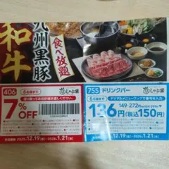 しゃぶ葉7％オフクーポン(6人まで)