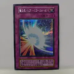 【遊戯王/初期Vol.7】聖なるバリアーミラーフォースー/シークレットレア