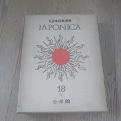 JAPONICA 5 小学館　大日本百科事典 小学館 大日本百科事典 ENCYCLOPEDIA JAPONICA - メルカリ